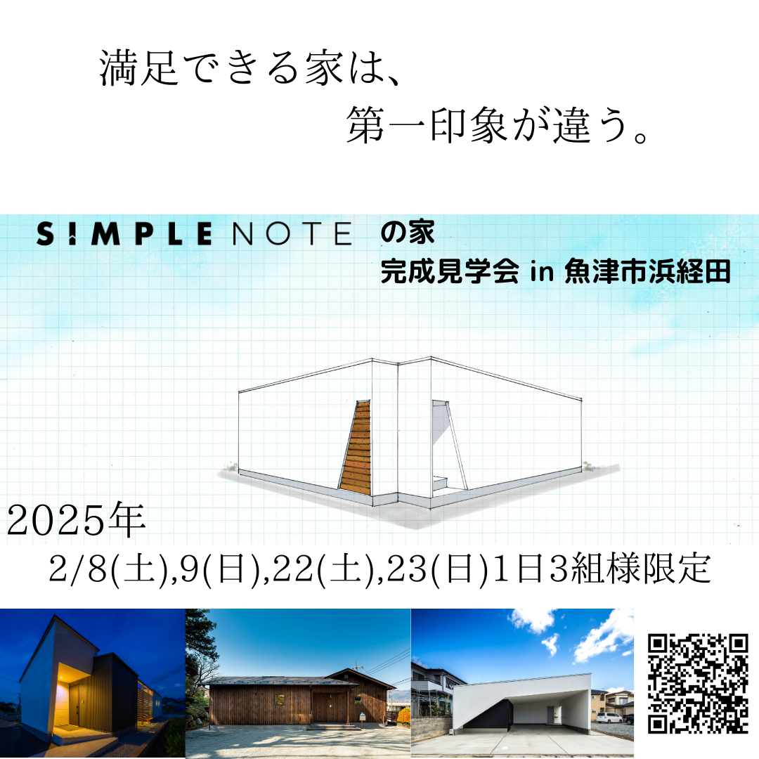 SIMPLE NOTEの家 完成見学会 in 魚津市浜経田