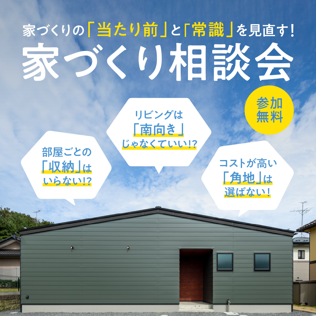 「当たり前」と「常識」を見直す！家づくり無料相談会　終了しました