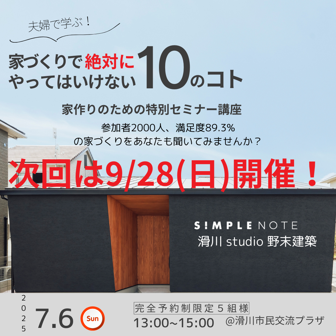 家づくりセミナー7月開催 終了しました。