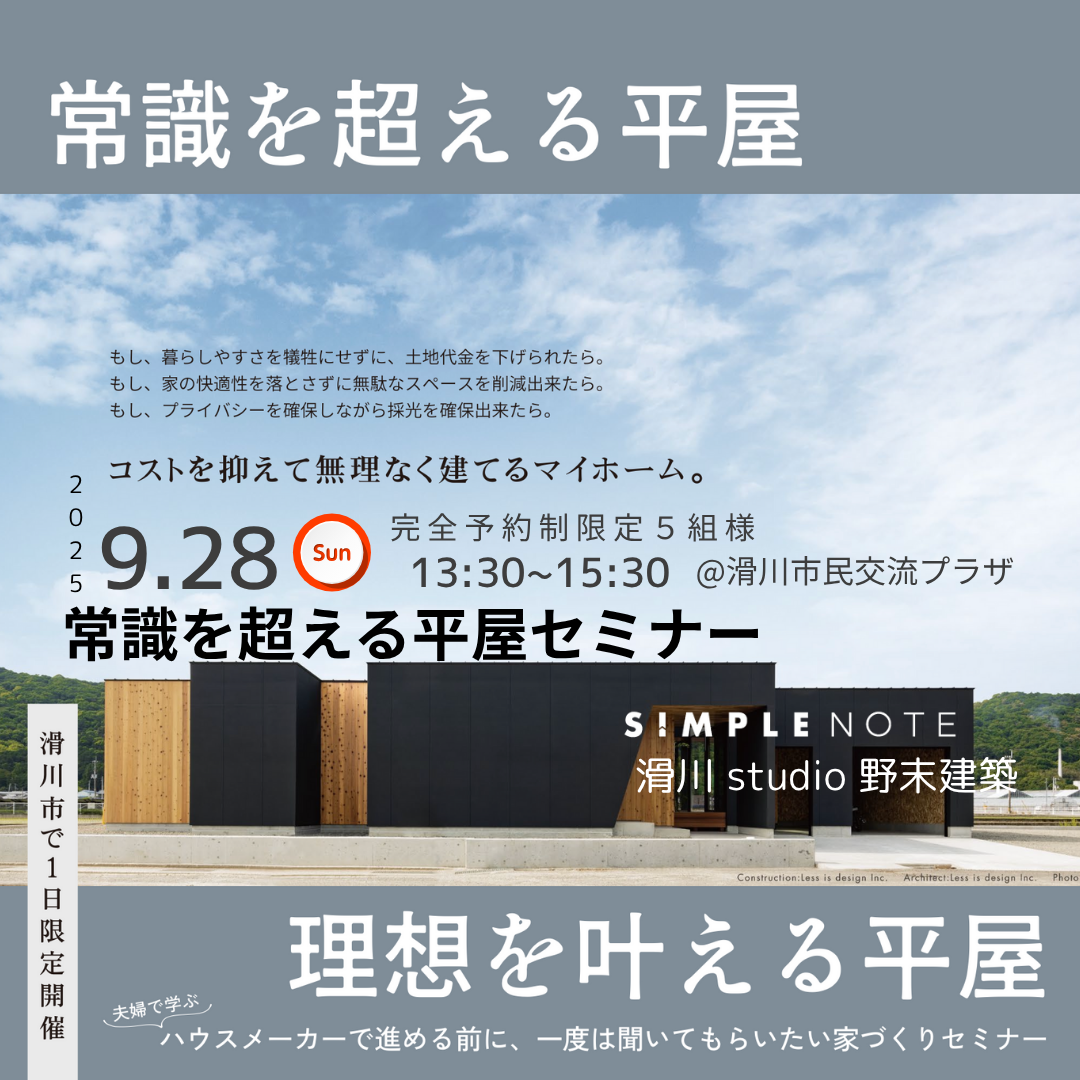 常識を超える平屋セミナー９・２８sun開催終了しました