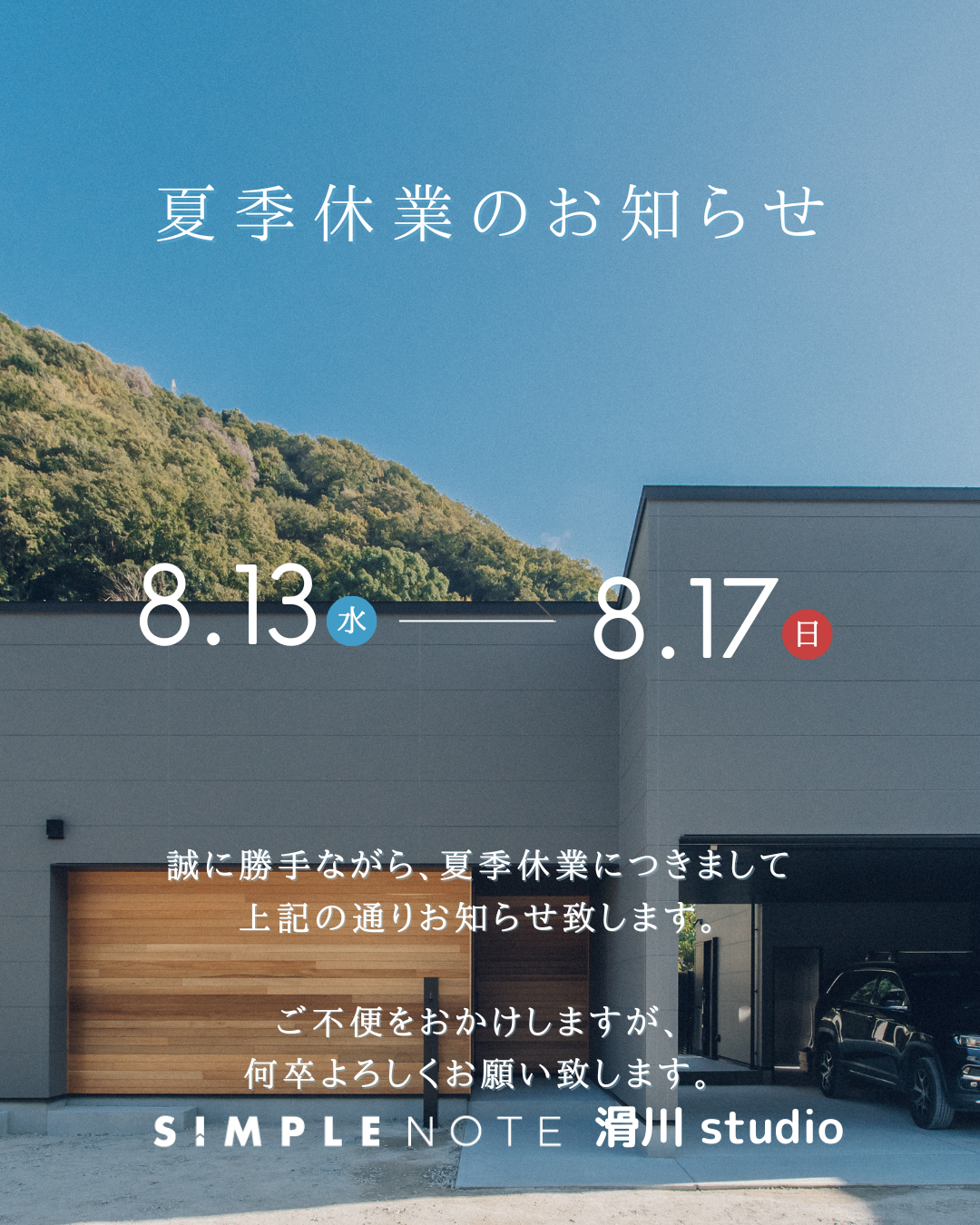 夏季休業のお知らせ