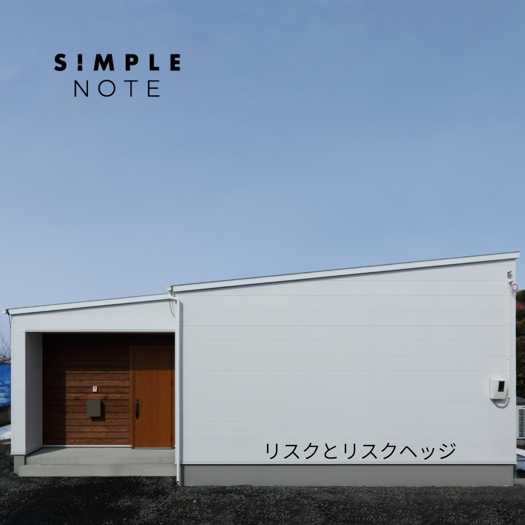 リスクとリスクヘッジ