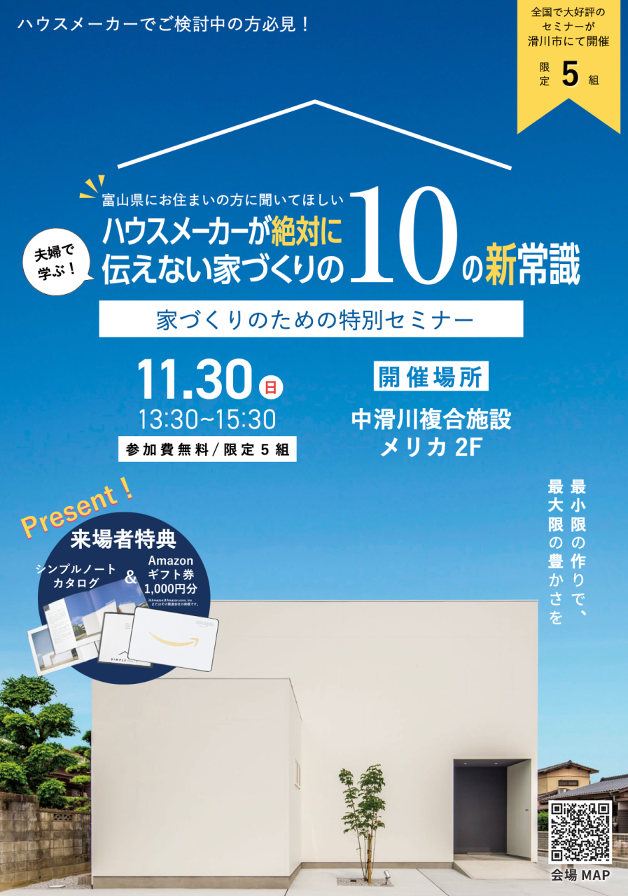 家づくりセミナー11月30日開催開催終了しました