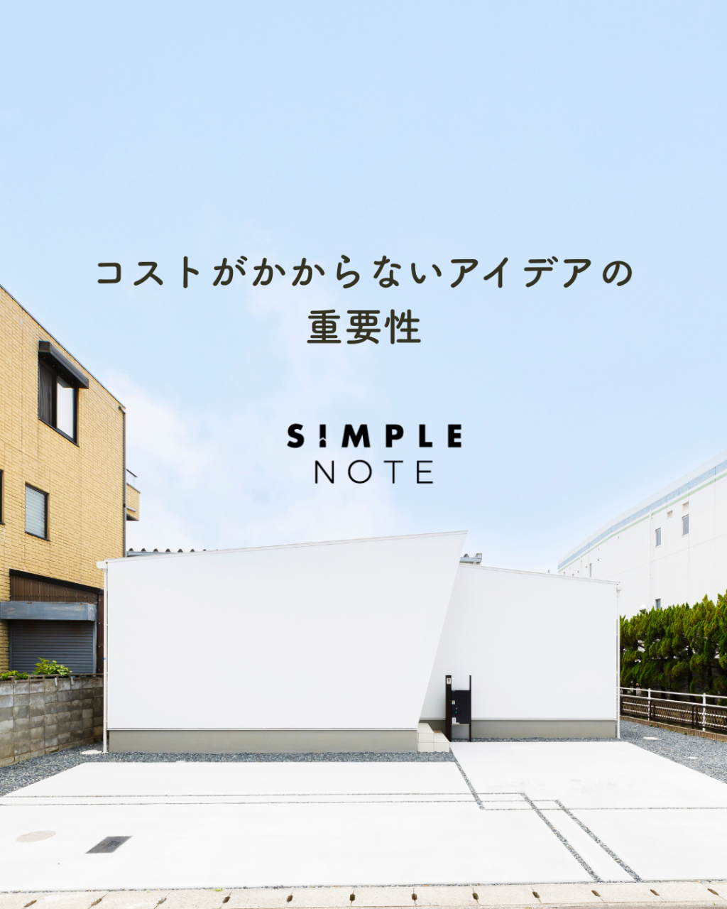 コストがかからないアイデアの重要性