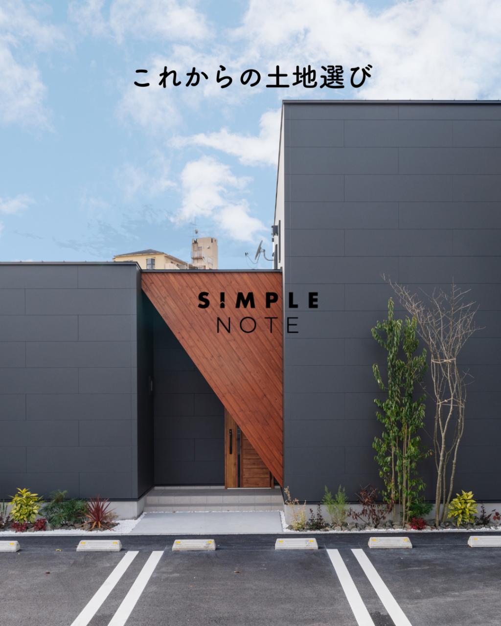 これからの土地選び