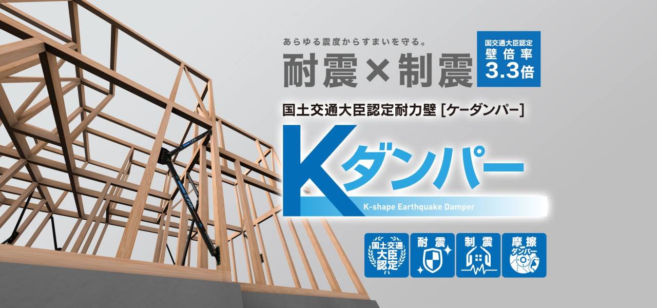 耐震×制震Kダンパーについてはこちら