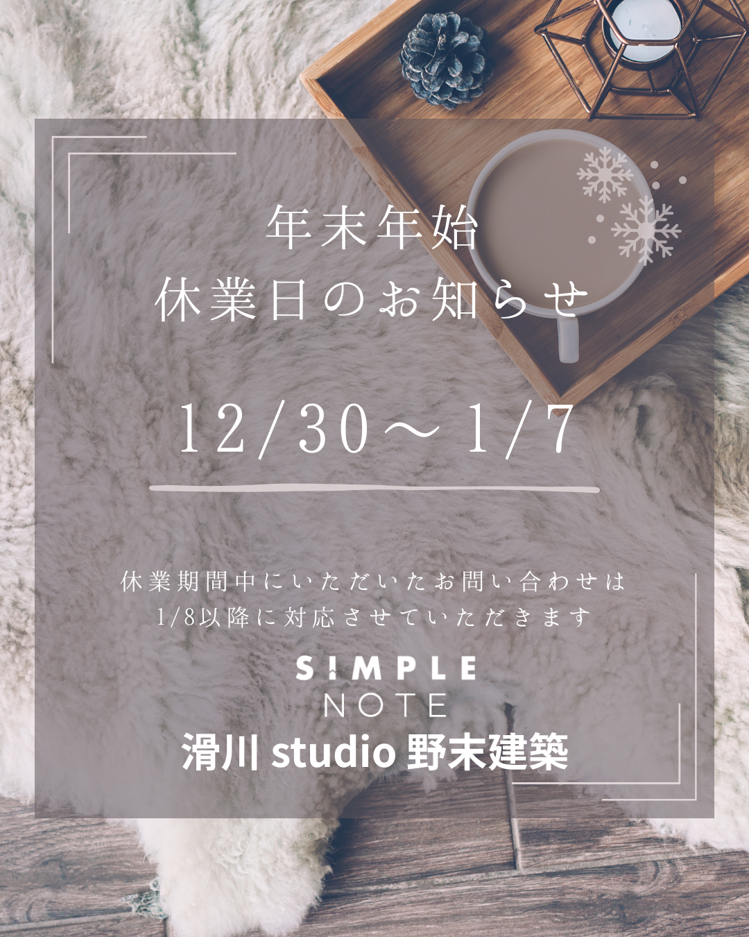 年末年始休業日のお知らせ