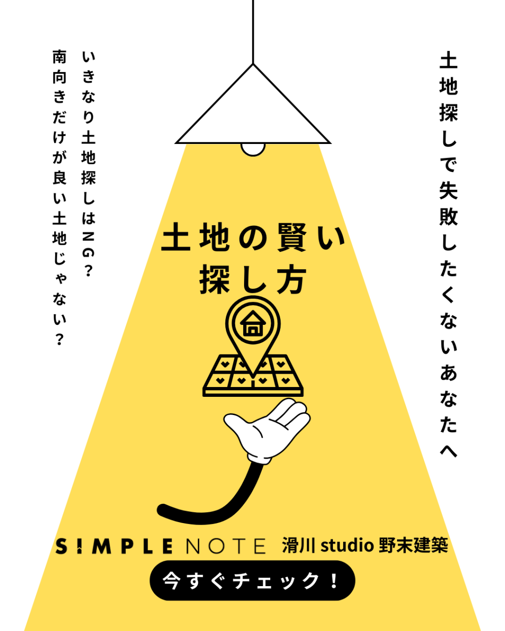 随時予約受付中土地の賢い探し方相談会