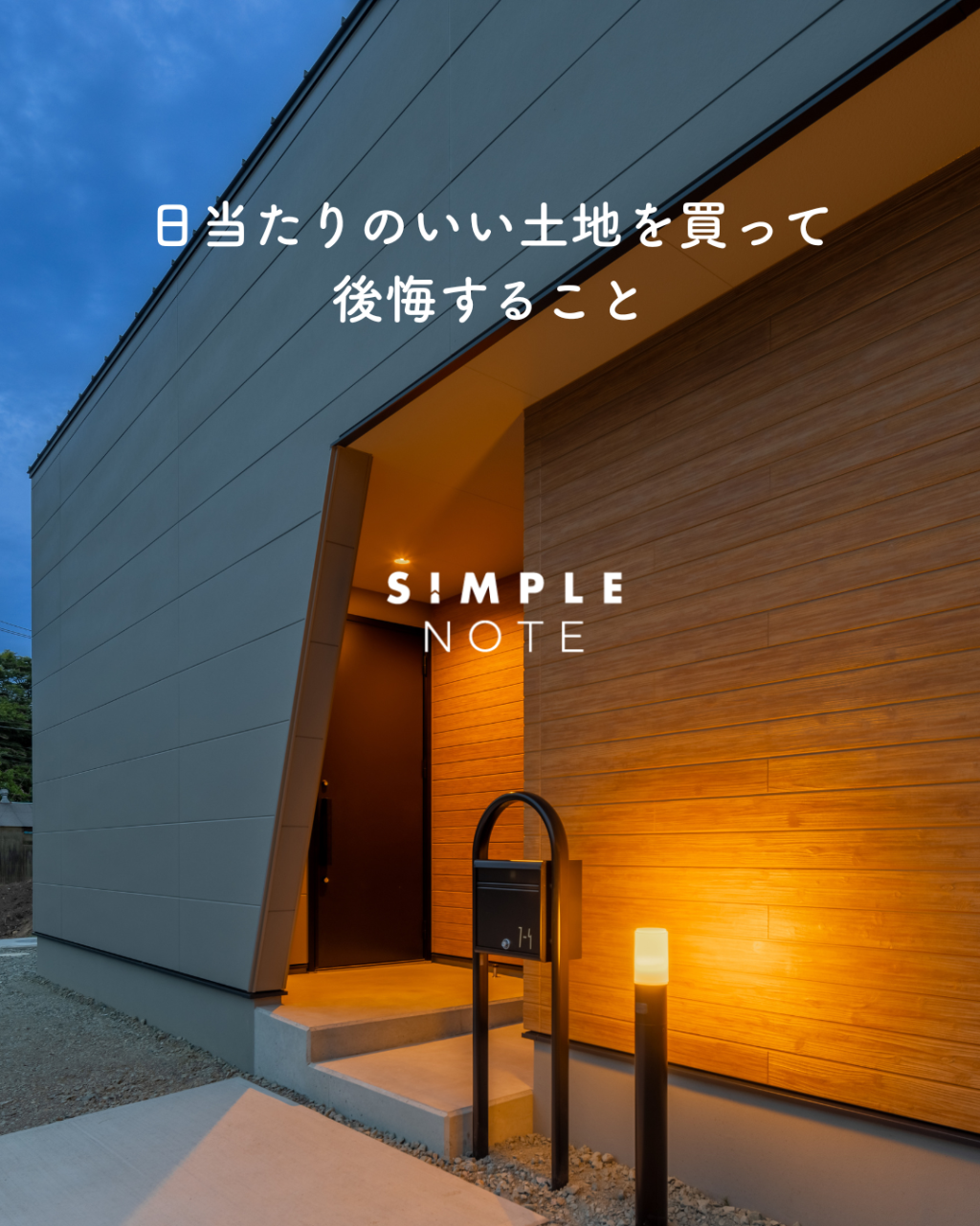 日当たりのいい土地を買って後悔すること