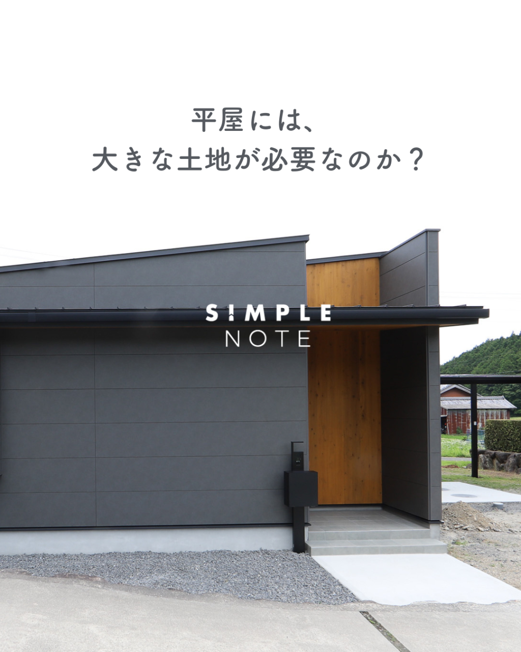 平屋には、大きな土地が必要なのか?