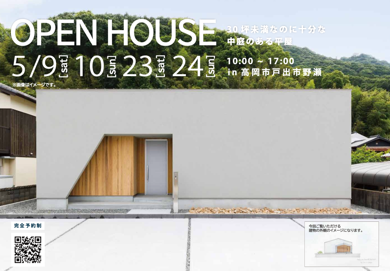 【完全予約制】30坪未満なのに、開放感あふれる「中庭のある平屋」完成見学会|高岡市戸出市野瀬