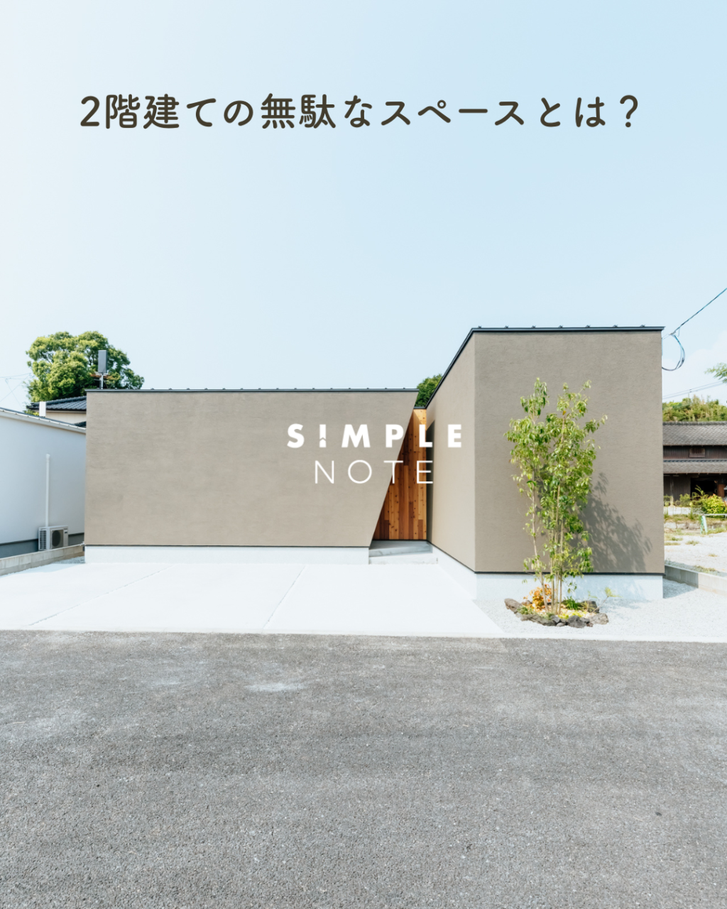 2階建ての無駄なスペースとは?