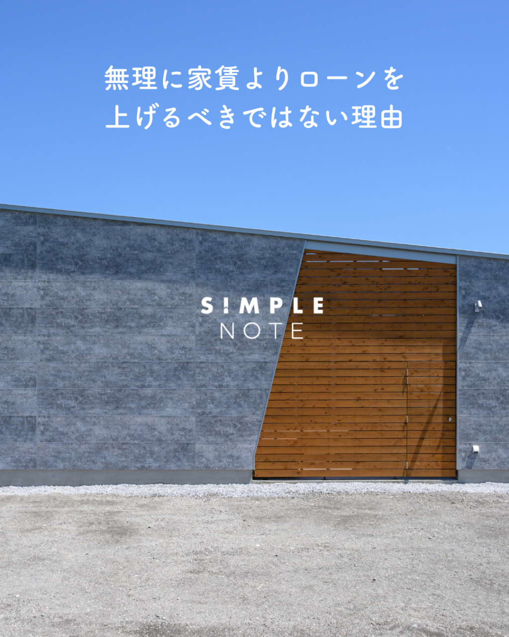 無理に家賃よりローンを上げるべきではない理由
