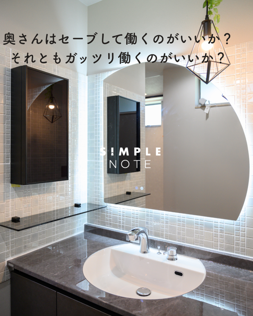 奥さんはセーブして働くのがいいか？それともガッツリ働くのがいいか？