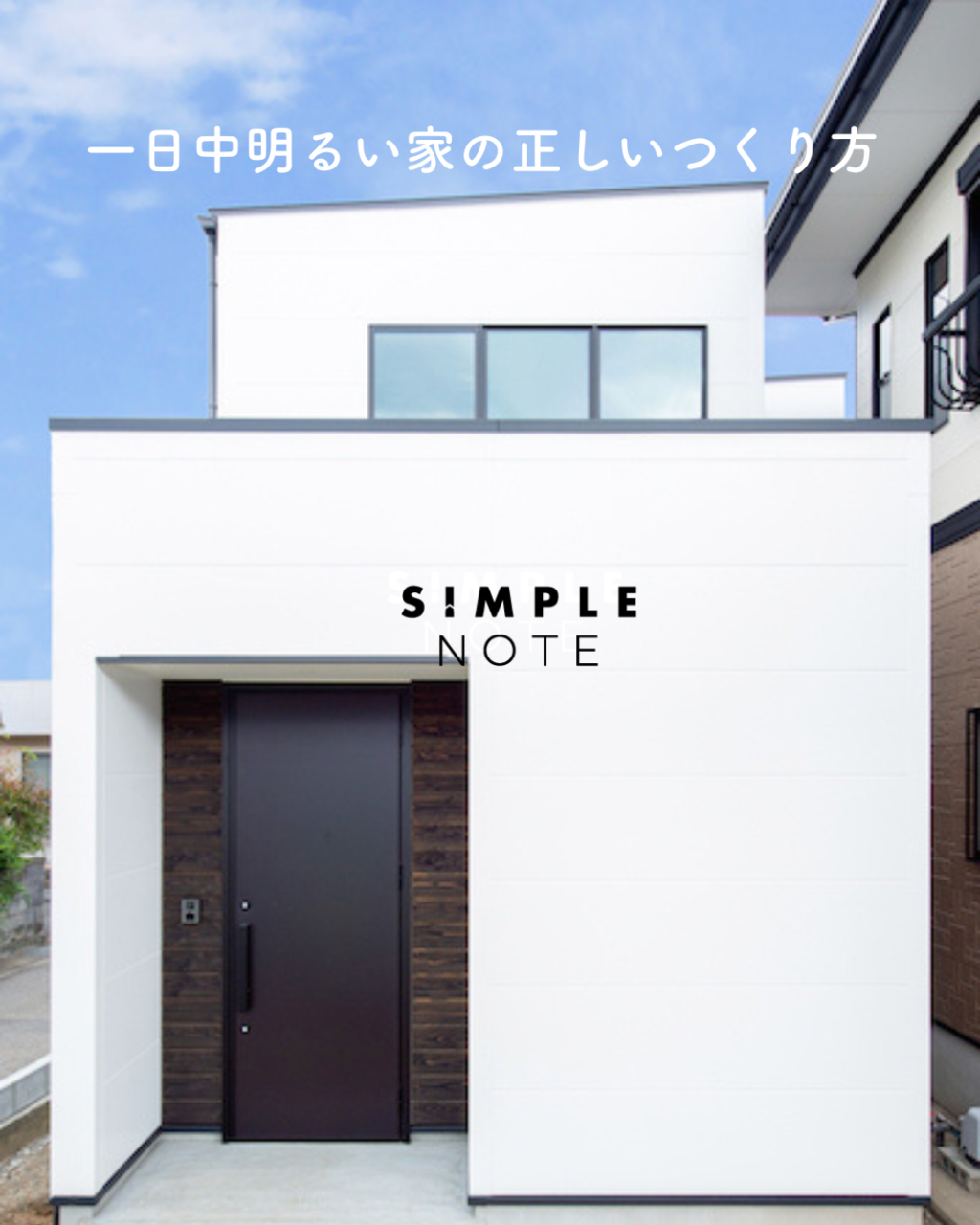 一日中明るい家の正しいつくり方 