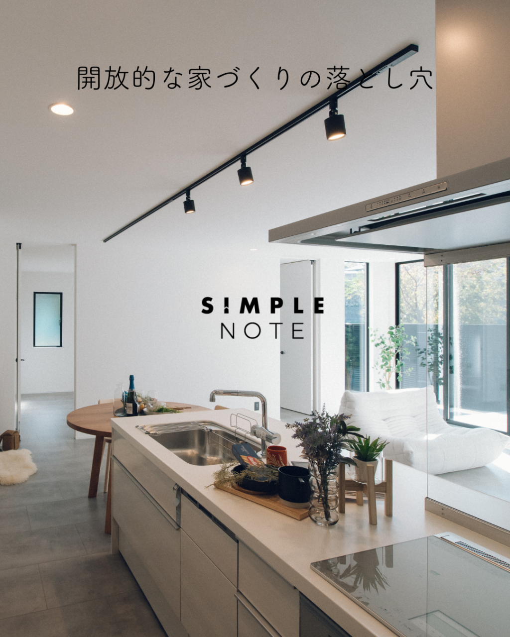 開放的な家づくりの落とし穴