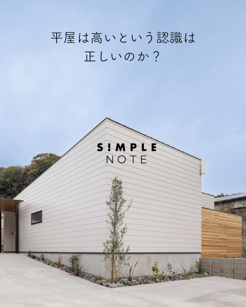 平屋は高いという認識は正しいのか?