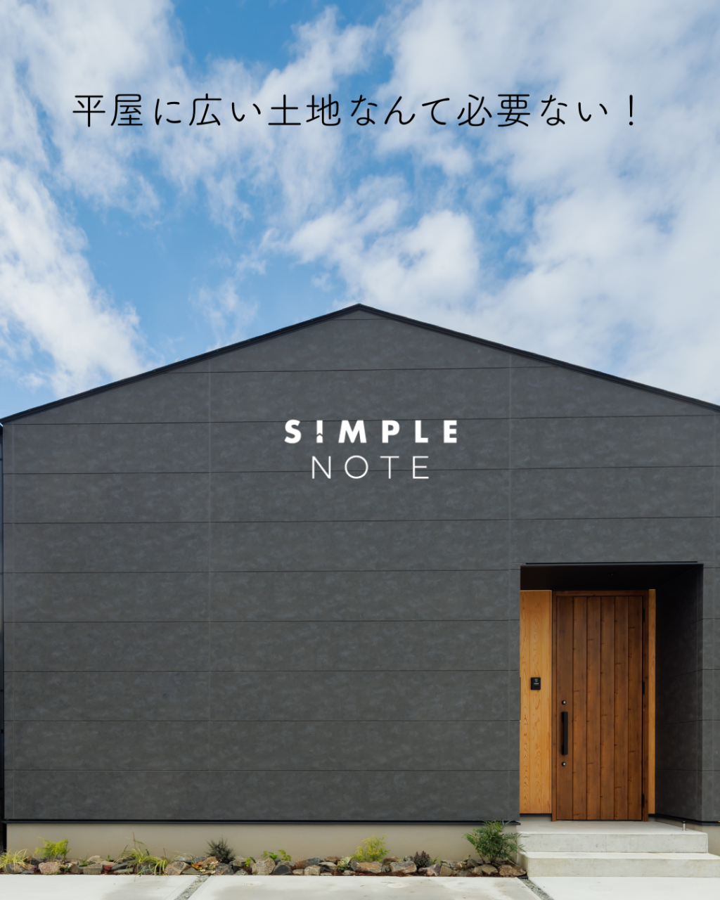 平屋に広い土地なんて必要ない！