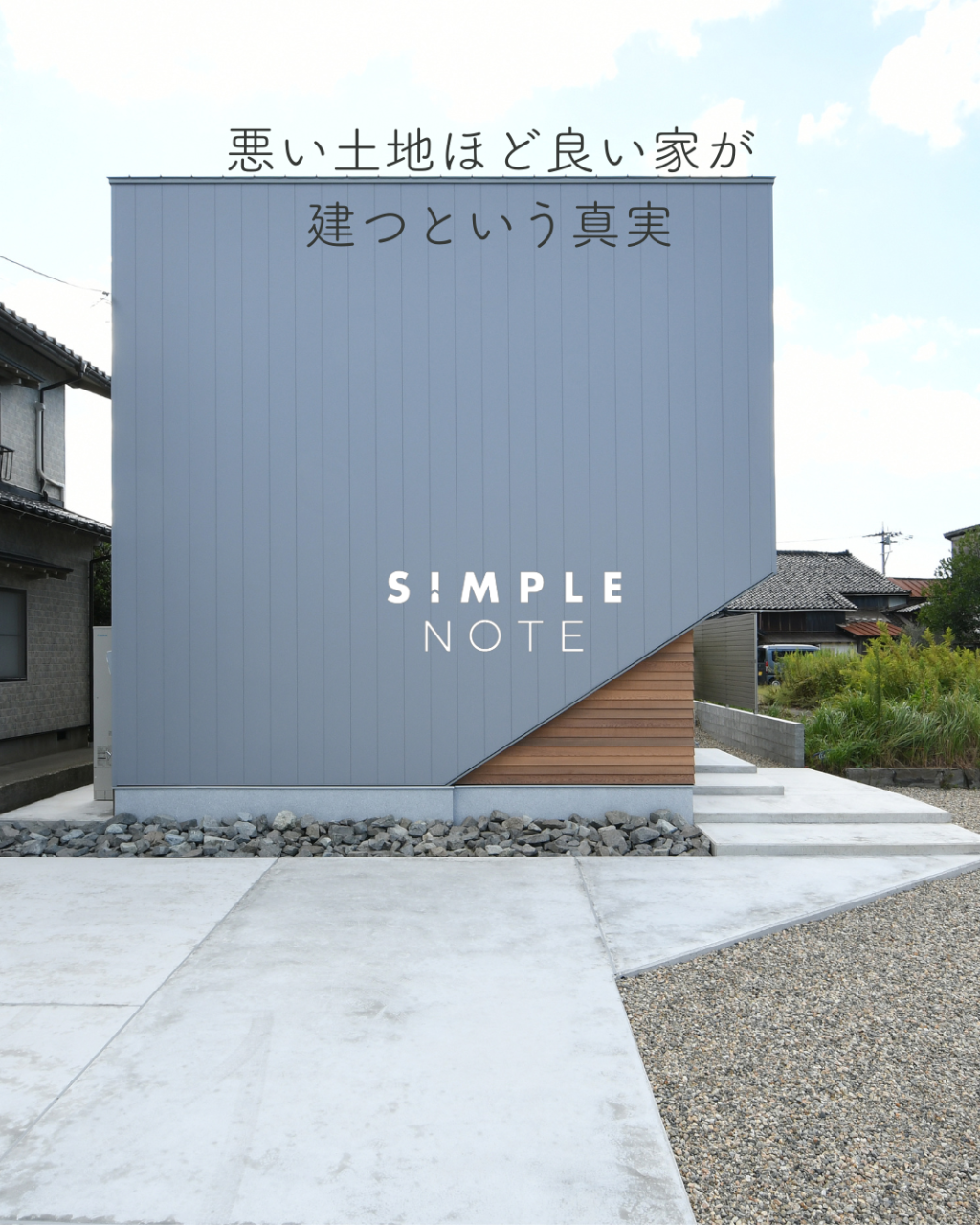 悪い土地ほど良い家が建つという真実