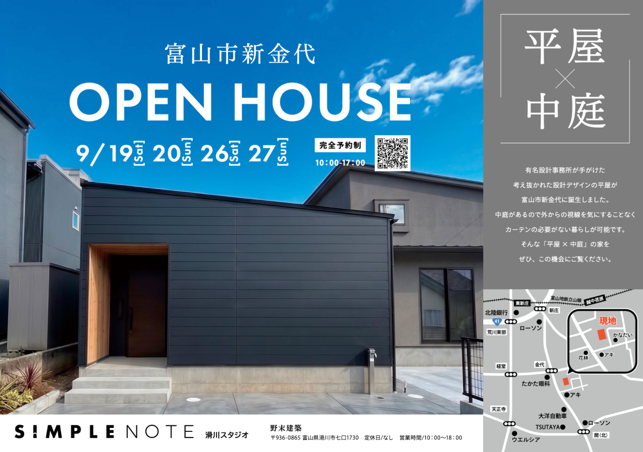 【富山市新金代】完全予約制｜SIMPLE NOTEの家「平屋×中庭」完成見学会