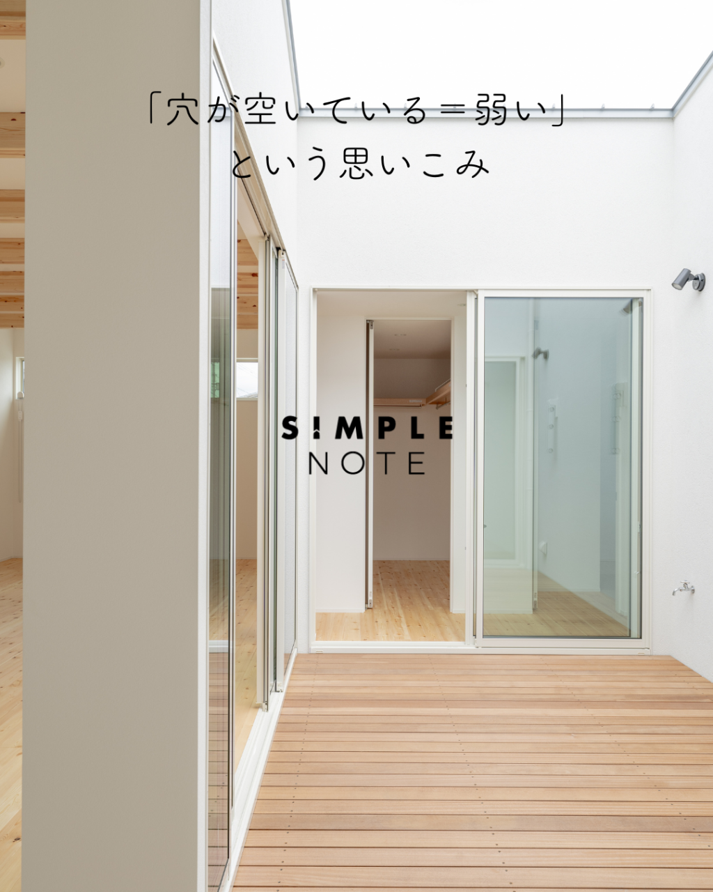 「穴が空いている=弱い」という思いこみ