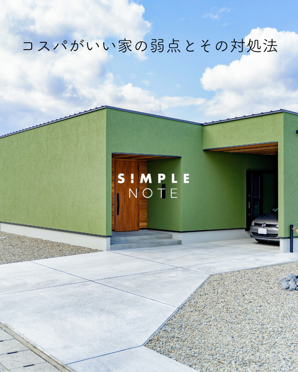 コスパがいい家の弱点とその対処法