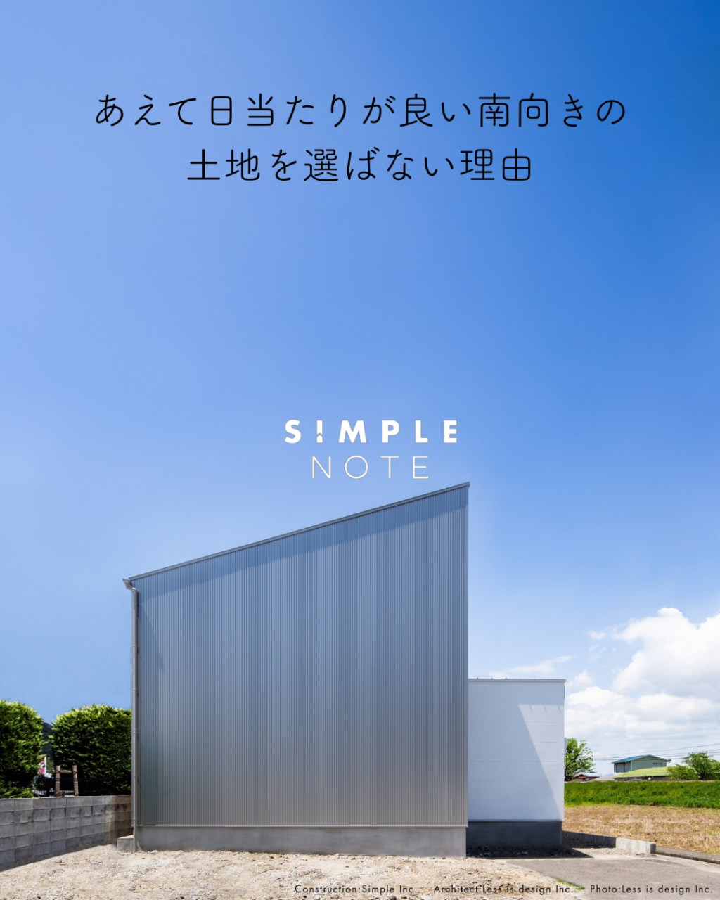 あえて日当たりが良い南向きの土地を選ばない理由