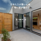 日当たりが悪い土地 ＝ 暗い家が建つ？