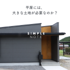 平屋には、大きな土地が必要なのか？