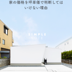 家の価格を坪単価で判断してはいけない理由