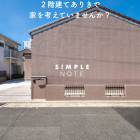 ２階建てありきで家を考えていませんか？