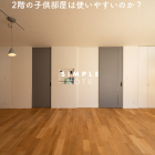 2階の子供部屋は使いやすいのか？