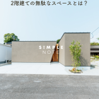 2階建ての無駄なスペースとは？