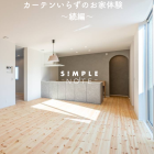 カーテンいらずのお家体験　〜続編〜