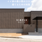 イイ家の最小限のコストで建てるための知識