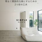 明るく開放的な家にするための2つ目の工夫