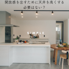 開放感を出すために天井を高くする必要はない？