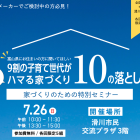 ９割の子育て世代がハマる家づくり10の落とし穴
