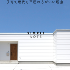子育て世代も平屋の方がいい理由