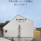 平屋は高いという認識は正しいのか？