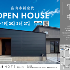 【富山市新金代】完全予約制｜SIMPLE NOTEの家「平屋×中庭」完成見学会
