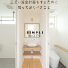 正しい資金計画をするために知っておくべきこと