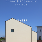 これからの家づくりで心がけておくべきこと